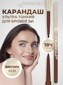 Ресничка карандаш для бровей двусторонний 235 BROWN НОВИНКА!