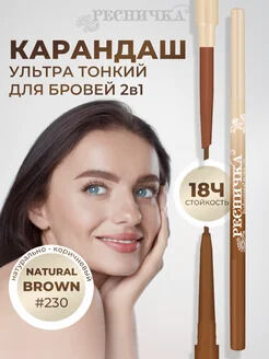 Ресничка карандаш для бровей двусторонний 230 NATURAL BROWN НОВИНКА!