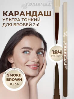 Ресничка карандаш для бровей двусторонний 234 SMOKE BROWN НОВИНКА!