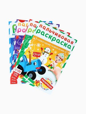 Раскраски детские пальчиковые «Весёлый Новый год», набор 4 шт. по 16 стр., Синий трактор