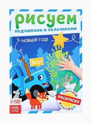 Раскраски детские пальчиковые «Весёлый Новый год», набор 4 шт. по 16 стр., Синий трактор