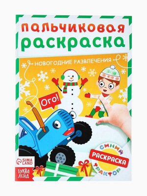 Раскраски детские пальчиковые «Весёлый Новый год», набор 4 шт. по 16 стр., Синий трактор