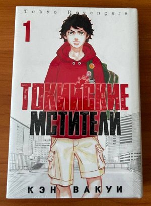 Токийские мстители. Том 1 (Tokyo Revengers).
