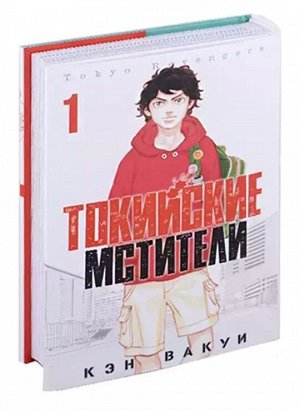 Токийские мстители. Том 1 (Tokyo Revengers).