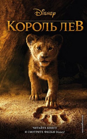 Король Лев Фильм «Король Лев» компании Disney 2019 года — это потрясающий своей графикой ремейк знаменитого мультфильма «Король лев», даже получившего премию «Оскар»!

ВСЁ, НА ЧТО ПАДАЕТ СВЕТ — ЭТО НА