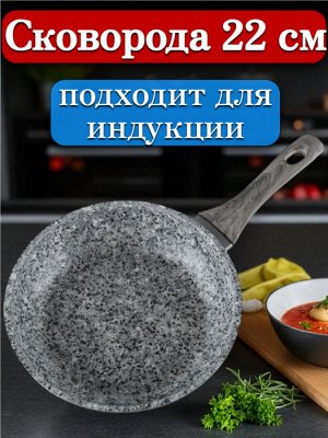 Сковорода 22 см, с многослойным антипригарным покрытием, индукционное дно