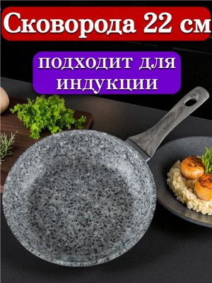 Сковорода 22 см, с многослойным антипригарным покрытием, индукционное дно