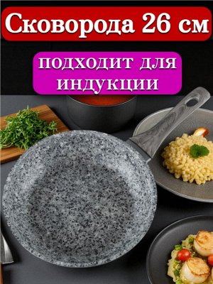 Новый бренд Сковорода 26 см, с многослойным антипригарным покрытием, индукционное дно