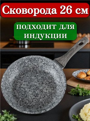 Новый бренд Сковорода 26 см, с многослойным антипригарным покрытием, индукционное дно