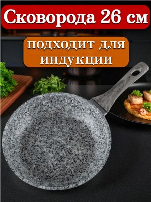 Новый бренд Сковорода 26 см, с многослойным антипригарным покрытием, индукционное дно