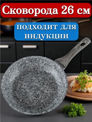 Новый бренд Сковорода 26 см, с многослойным антипригарным покрытием, индукционное дно