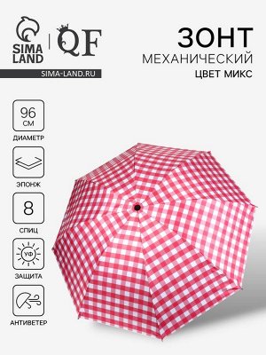 Зонт механический «Клетка», эпонж, 4 сложения, 8 спиц, R=48/55 см, d=96 см, МИКС