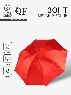 Зонт механический «Однотон», сатин, 4 сложения, 8 спиц, R=49/56 см, d=98 см, красный
