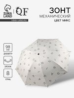 Зонт механический «Буквы», эпонж, 4 сложения, 8 спиц, R=49/56 см, d=98 см, МИКС