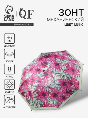 Зонт механический «Ромашки», эпонж, 4 сложения, 8 спиц, R=48/55 см, d=96 см, МИКС