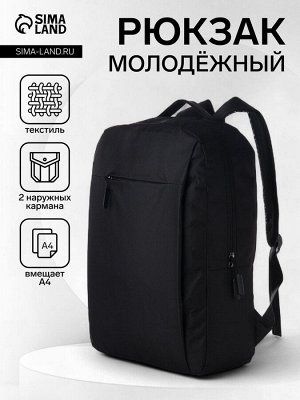 Рюкзак школьный из текстиля на молнии, 2 кармана, цвет чёрный