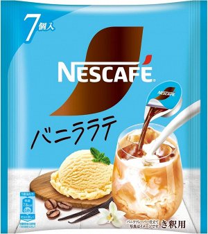 Nestle Portion Vanilla Latte - сироп для приготовления ванильного латте