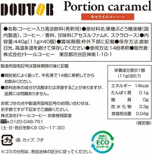 Doutor Coffee Portion Caramel au Lait - насыщенный карамельно-кофейный сироп для напитка