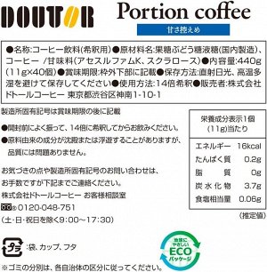 Doutor Coffee Portion Black Sweetened - порционный сироп черного кофе с легкой сладостью для напитка