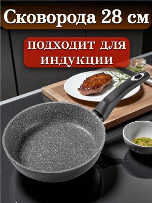 Сковорода 28 см, глубокая, с многослойным антипригарным покрытием, индукционное дно