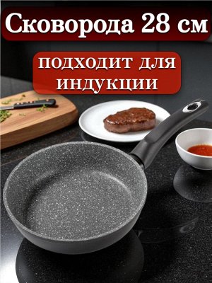 Сковорода 28 см, глубокая, с многослойным антипригарным покрытием, индукционное дно