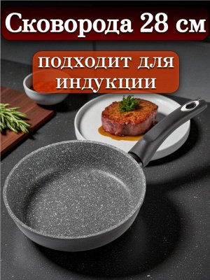 Сковорода 28 см, глубокая, с многослойным антипригарным покрытием, индукционное дно