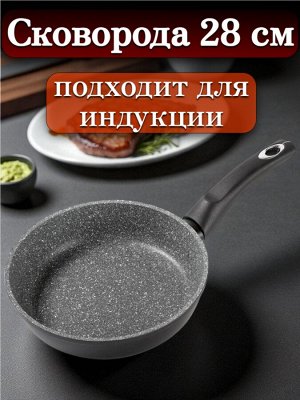 Сковорода 28 см, глубокая, с многослойным антипригарным покрытием, индукционное дно