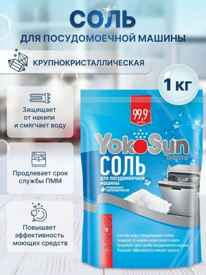 Соль для посудомоечной машины YokoSun, 1 кг. (РОССИЯ)