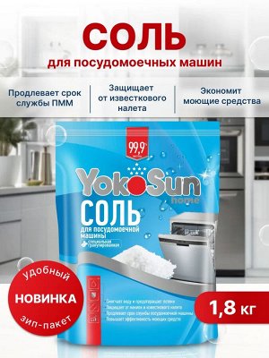 Соль для посудомоечной машины YokoSun, 1,8 кг. /7  (РОССИЯ)