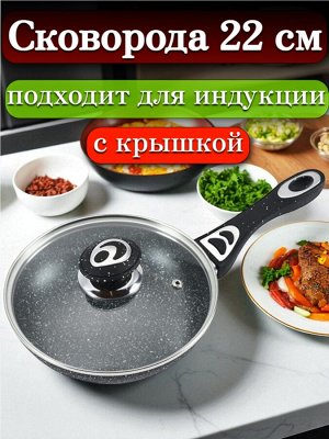 Сковорода с крышкой 22 см,с многослойным антипригарным покрытием, индукционное дно