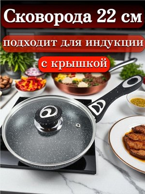 Сковорода с крышкой 22 см,с многослойным антипригарным покрытием, индукционное дно