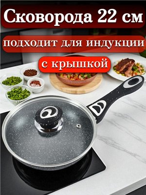 Сковорода с крышкой 22 см,с многослойным антипригарным покрытием, индукционное дно