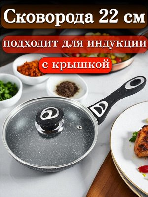 Сковорода с крышкой 22 см,с многослойным антипригарным покрытием, индукционное дно