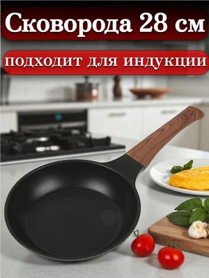 Сковорода 28 см,с многослойным антипригарным покрытием, индукционное дно