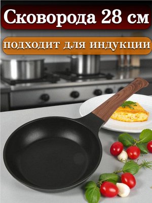 Сковорода 28 см,с многослойным антипригарным покрытием, индукционное дно