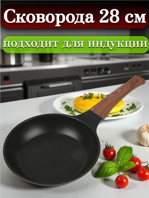 Сковорода 28 см,с многослойным антипригарным покрытием, индукционное дно