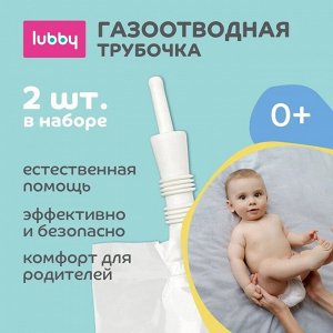 Набор газоотводный для новорожденных, 2 шт, TPE, полиэтилен
