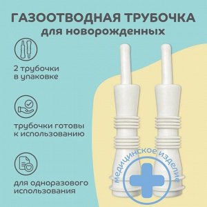 Набор газоотводный для новорожденных, 2 шт, TPE, полиэтилен