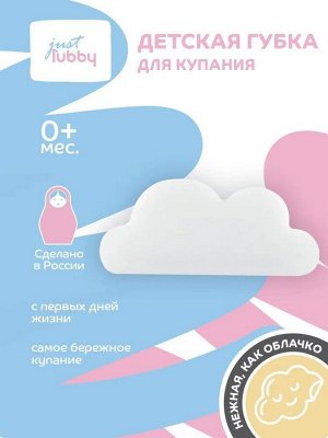 Губка для купания детская ультрамягкая облачко just lubby, от 0 мес., PPU