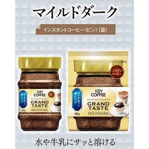 KEY COFFEE Instant Grand Taste Mild Dark – растворимый кофе мягкий дарк-бленд