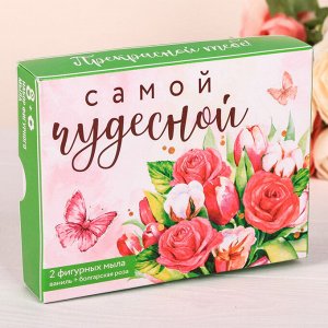 Фигурное мыло "Самой чудесной", 2 шт.