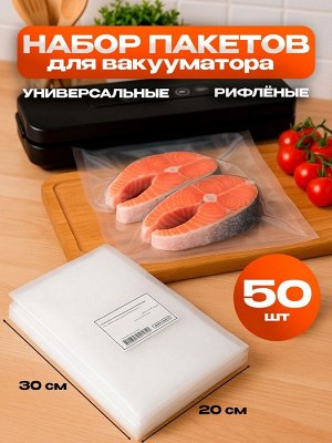 Набор пакетов для вакууматора, рифленые, 50 шт., 20x30 см