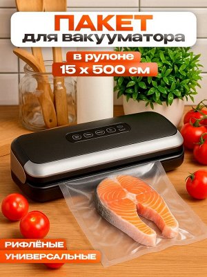 Пакеты для вакууматора, рифленые, в рулоне, 15x500 см
