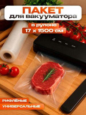 Пакеты для вакууматора Универсальные, В рулоне 17x1500 см