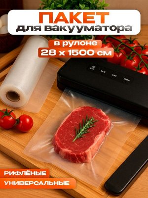Пакеты для вакууматора Универсальные, В рулоне 28x1500 см