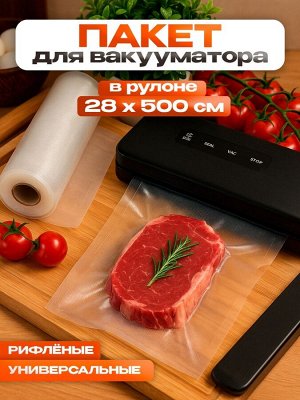 Пакеты для вакууматора, универсальные, в рулоне 28x500 см