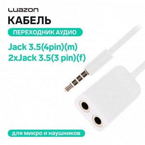 Кабель-переходник аудио LuazON, Jack 3.5(4pin)(m)-2xJack 3.5(3 pin)(f),для микро и наушников