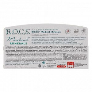 Гель для укрепления зубов R.O.C.S. Medical Minerals реминерализующий, 45 гр