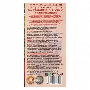 Бальзам безалкогольный «Алтайский» общеукрепляющий, 250 мл