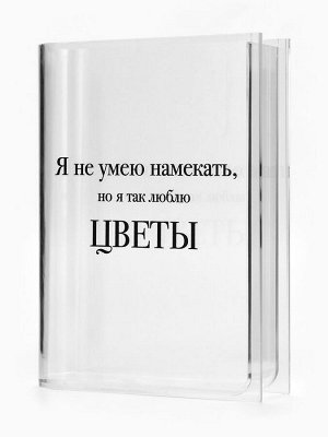 Ваза для цветов «Я люблю цветы» пластиковая, 20x15x4 см